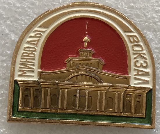 МИНВОДЫ ВОКЗАЛ