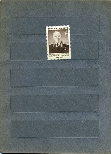 СССР, 1976, 80 лет  со д/р РОКОСОВСКОМУ, серия, 1м  чистая