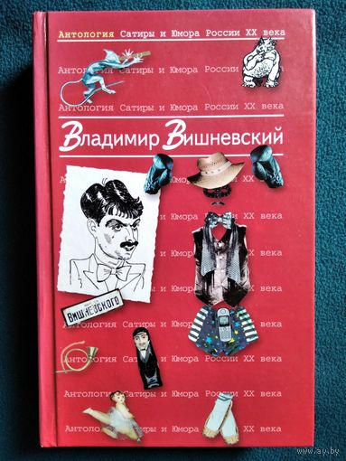 Владимир Вишневский // Серия: Антология Сатиры и Юмора России ХХ века