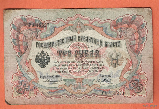3 рубля 1905 Коншин Я. Метц УА 155271 #0152