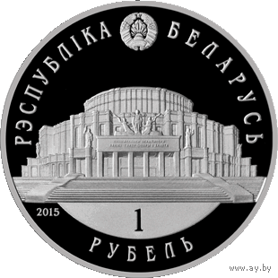Национальный академический Большой театр оперы и балета Республики Беларусь. Белорусский балет. 2015