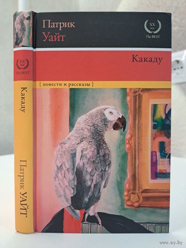 Патрик Уайт Какаду. Повести и рассказы Лауреат нобелевской премии