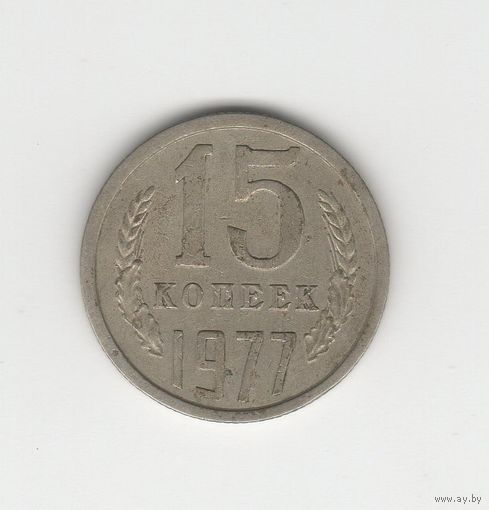 15 копеек СССР 1977 Лот 8424