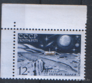 Заг. 3908. 1971. "Луна-17". чиСт.