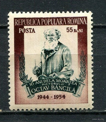 Румыния - 1954 - Октав Бенчиле - живописец - [Mi. 1472] - полная серия - 1 марка. MNH.  (Лот 85Gy)-T4P30