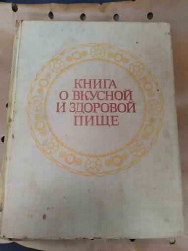Книга о вкусной и здоровой пище.\058