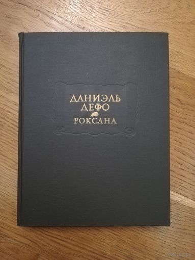 1975. Даниель Дефо. Счастливая куртизанка или Роксана. // Литературные памятники