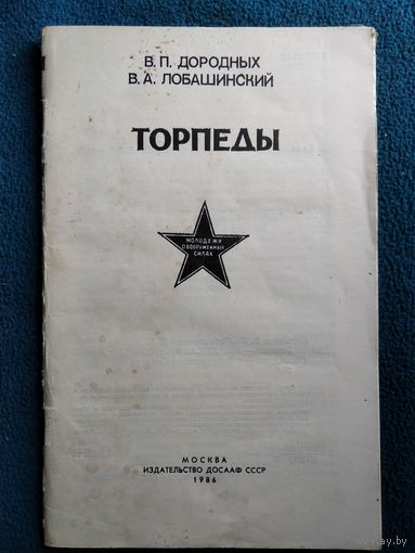 В.П. Дородных и др. Торпеды // Серия: Молодежи - о Вооруженных силах