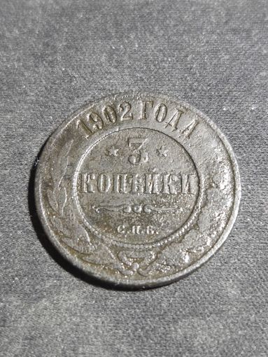 3 копейки 1902