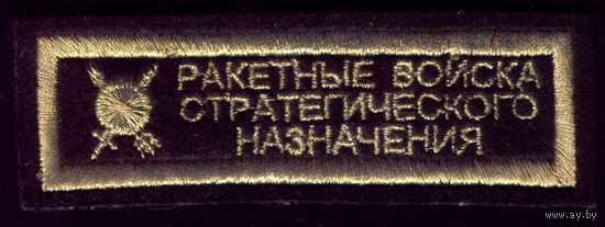 Нашивка Ракетные войска стратегического назначения (шитый)