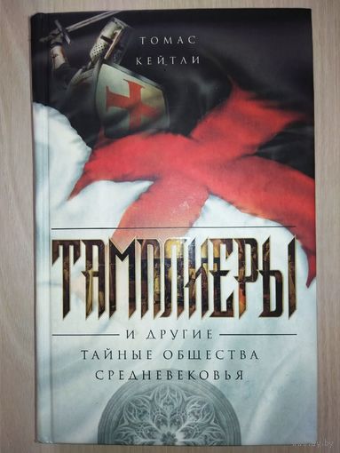 Тамплиеры и другие тайные общества Средневековья