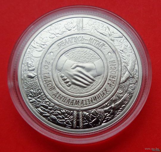 ТОРГ! СОСТОЯНИЕ! 1 рубль Беларусь – Китай 20 лет дипломатических отношений. 2012! РЕДКОСТЬ! ВОЗМОЖЕН ОБМЕН!