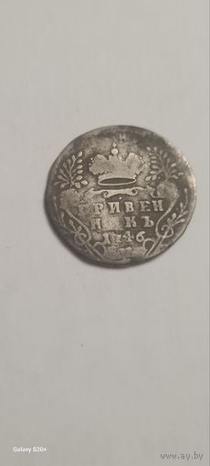 Гривенник 1746 года , редкая