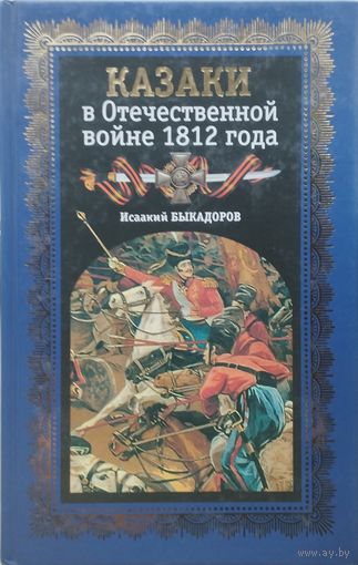 Казаки в Отечественной войне 1812 года