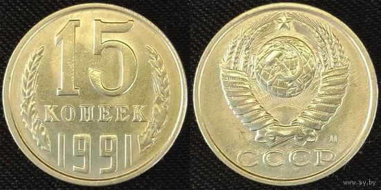 15 копеек 1991 Л UNC СССР