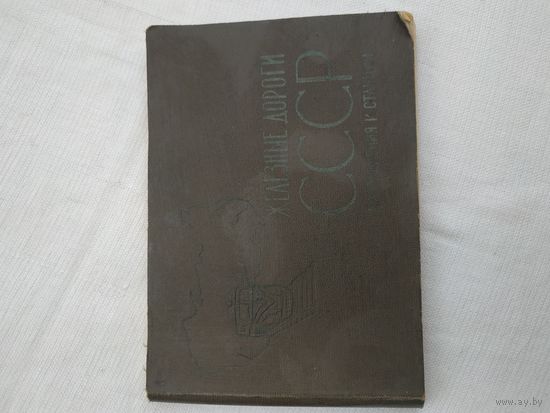 Железные дороги СССР, направления и станции, 1971