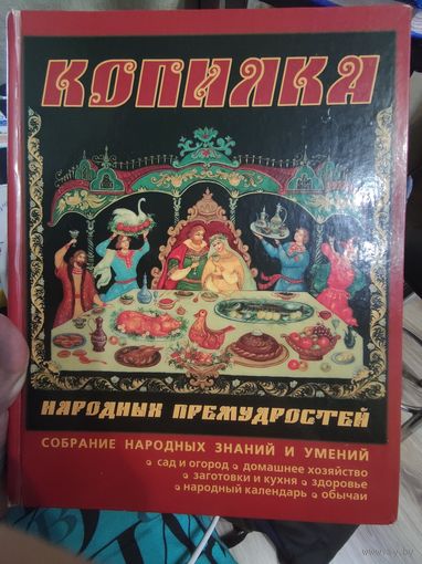 КОПИЛКА народных премудростей
