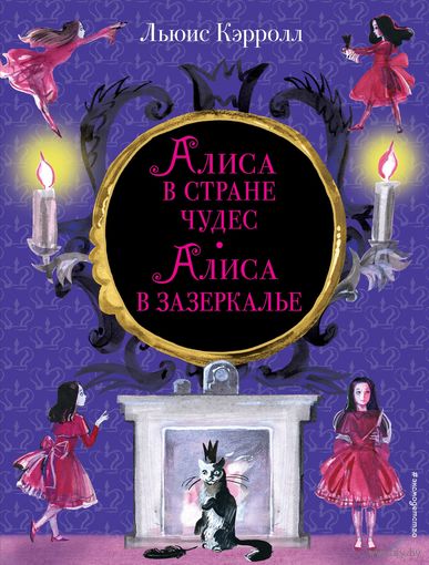 Алиса в Стране чудес. Алиса в Зазеркалье. Льюис Кэрролл. Художник Ирина Казакова ///