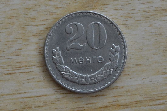 Монголия 20 мунгу 1981