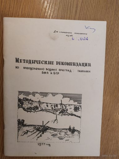 Методические рекомендации по преодолению водных преград -танками-БТР-БМП\027