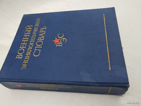 Военный энциклопедический словарь, 1984 г