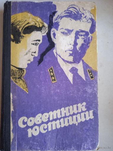 Советник юстиции