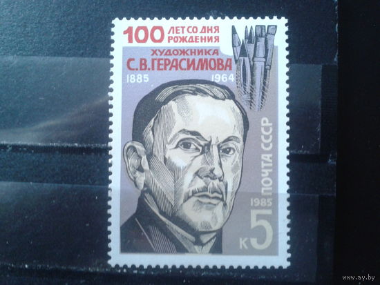 1985 Художник Герасимов**