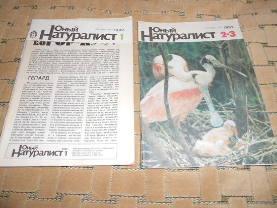 Журнал Юный натуралист 1992г Цена за 2шт.