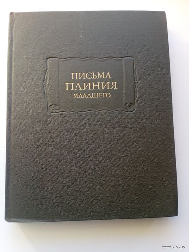 Письма Плиния Младшего // Серия: Литературные памятники