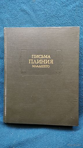 Письма Плиния Младшего // Серия: Литературные памятники