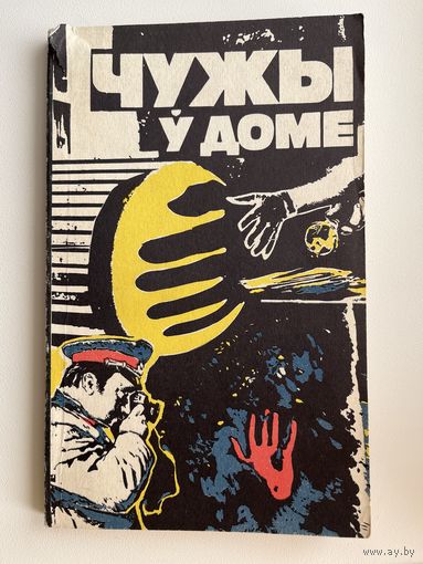 ЧУЖЫ Ў ДОМЕ