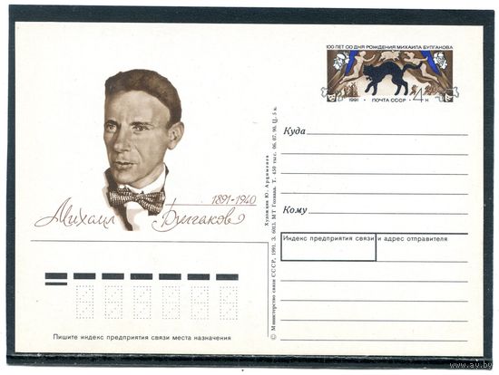 СССР 1991. ПК с ОМ. М.А. Булгаков