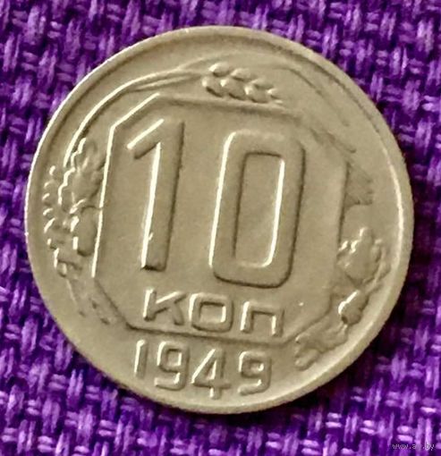 10 копеек 1949 года.