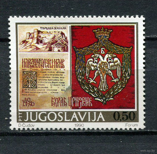 Югославия - 1990 - 500 лет со дня восшествия на престол Джурада Црноевича - [Mi. 2410] - полная серия - 1 марка. MNH.  (LOT AX44)