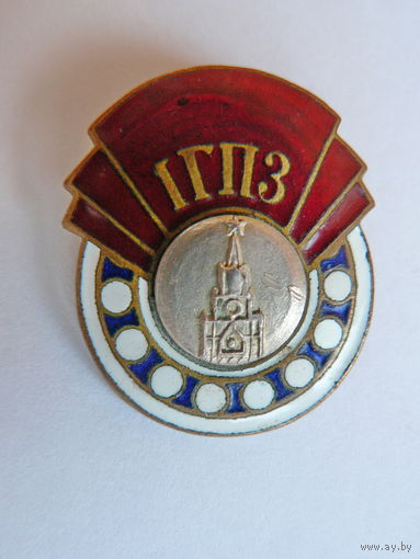 ГПЗ-1, г. Москва, латунь