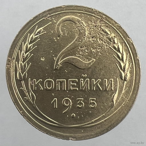 2 копейки 1935 г. # - "Шт.2А" Без узлов