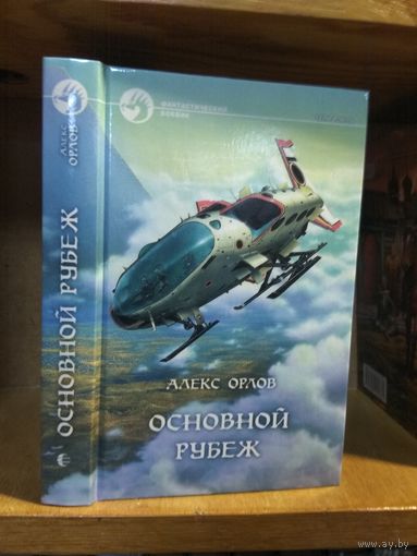 Орлов Алекс "Основной рубеж". Серия "Фантастический боевик".
