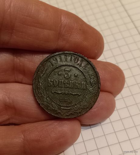 3 копейки 1911 год