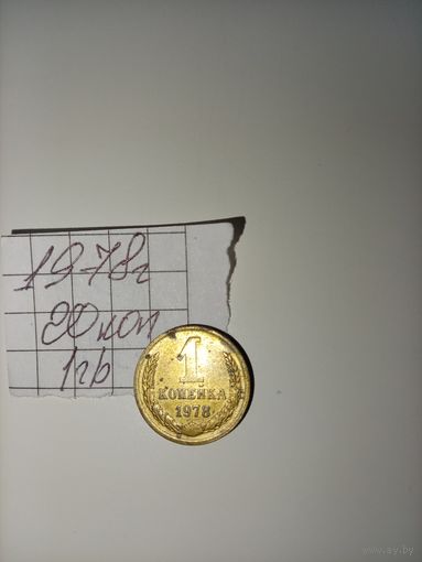 1 копейка 1978 СССР РАСПРОДАЖА