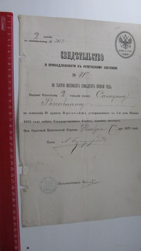 Свидетельство о принадлежности к купеческому сословию 1872 г