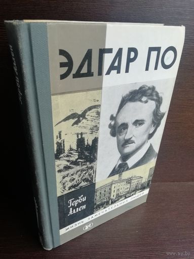 Герви Аллен Эдгар По