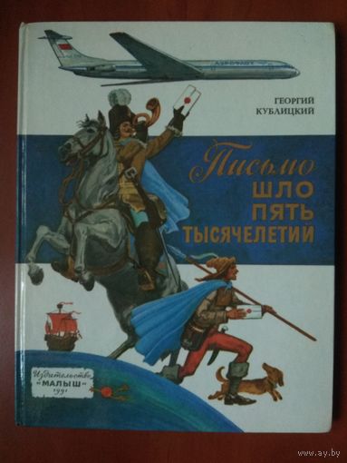 Георгий Кублицкий. ПИСЬМО ШЛО ПЯТЬ ТЫСЯЧЕЛЕТИЙ.