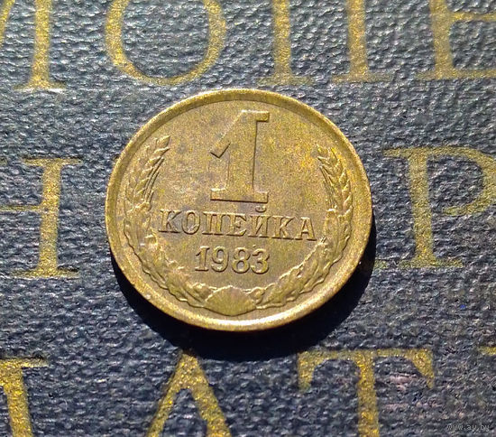 1 копейка 1983 СССР #29