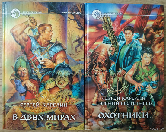 Сергей Карелин "В двух мирах" и "Охотники" (серия "Фантастический боевик", комплект 2 книги, первые издания)