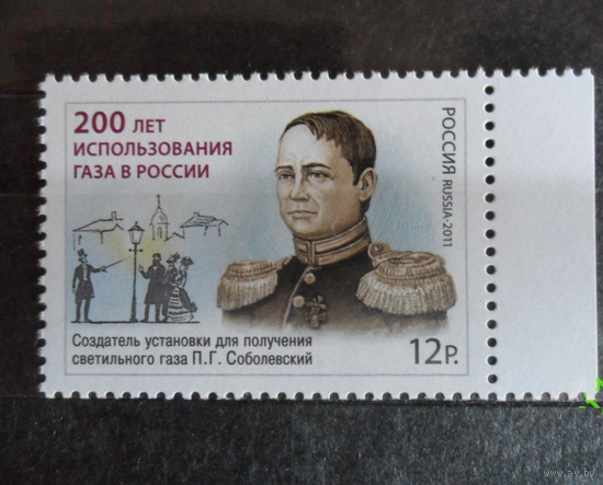 2011г. Россия 200 лет использования газа в России. Заг. 1541** Соболевский