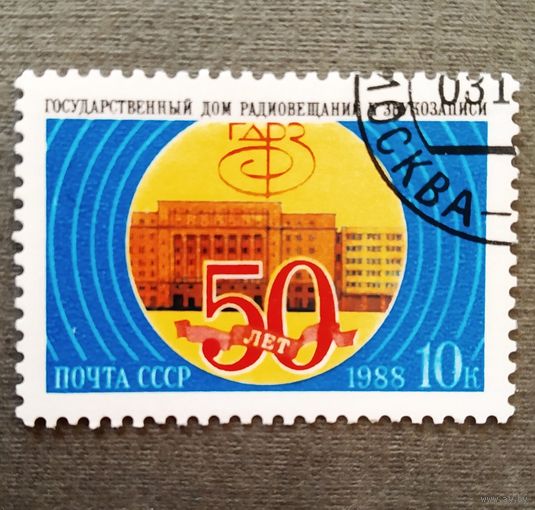 Марка СССР 1988 год 50 лет Дому радиовещания