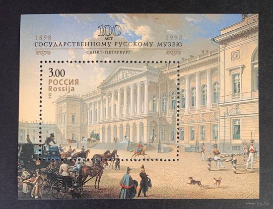 Россия 1998. 100 лет Государственному Русскому музею. Блок 20