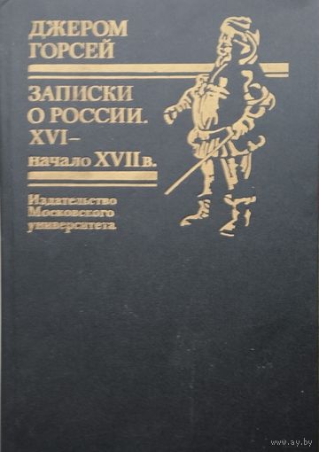 Джером Горсей "Записки о России. XVI - начало XVII в."