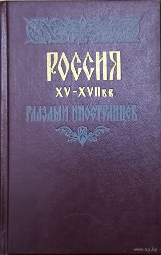 РОССИЯ ГЛАЗАМИ ИНОСТРАНЦЕВ XV-XVII вв.