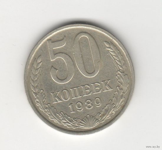 50 копеек СССР 1989 Лот 7795